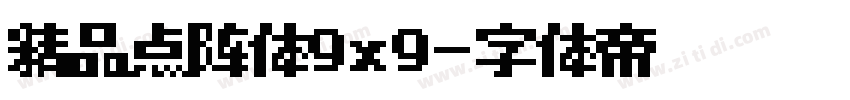 精品点阵体9x9字体转换