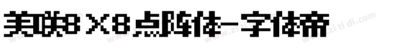 美咲8×8点阵体字体转换