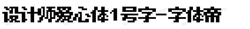 设计师爱心体1号字字体转换