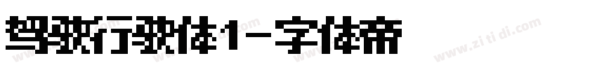 驾驶行驶体1字体转换