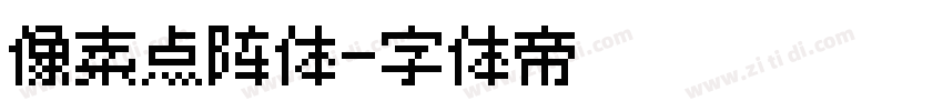 像素点阵体字体转换