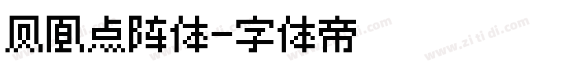 凤凰点阵体字体转换