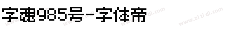 字魂985号字体转换