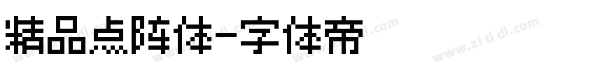 精品点阵体字体转换