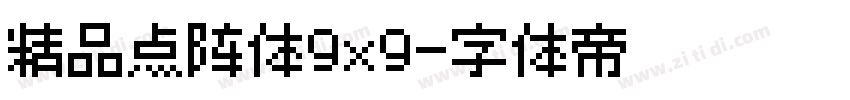 精品点阵体9x9字体转换