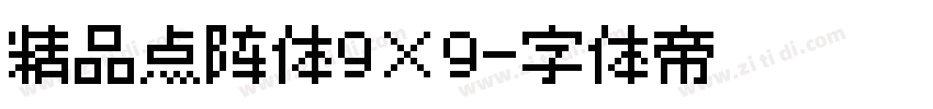 精品点阵体9×9字体转换