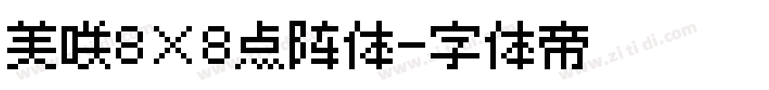 美咲8×8点阵体字体转换