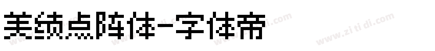 美绩点阵体字体转换