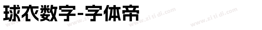 球衣数字字体转换