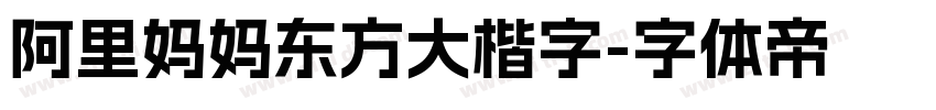 阿里妈妈东方大楷字字体转换