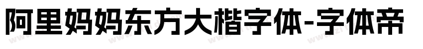 阿里妈妈东方大楷字体字体转换