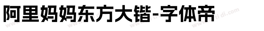 阿里妈妈东方大锴字体转换