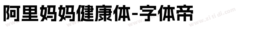 阿里妈妈健康体字体转换