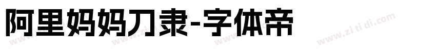 阿里妈妈刀隶字体转换