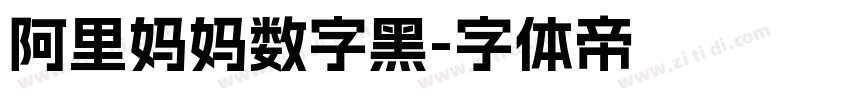 阿里妈妈数字黑字体转换