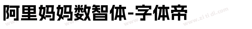 阿里妈妈数智体字体转换