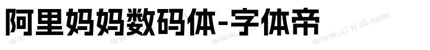 阿里妈妈数码体字体转换