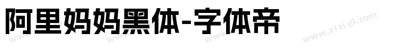 阿里妈妈黑体字体转换