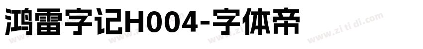 鸿雷字记H004字体转换