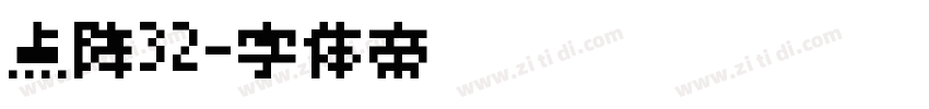 点阵32字体转换