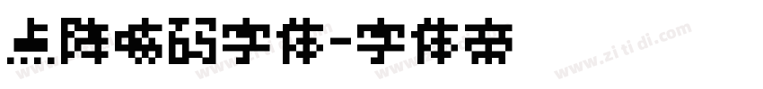 点阵喷码字体字体转换