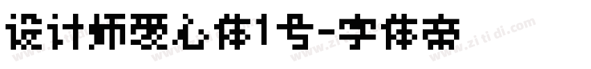 设计师爱心体1号字体转换