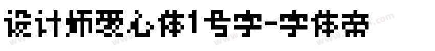 设计师爱心体1号字字体转换