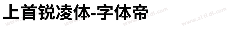 上首锐凌体字体转换