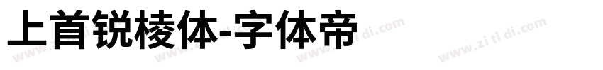 上首锐棱体字体转换