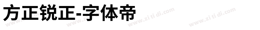 方正锐正字体转换