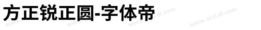 方正锐正圆字体转换