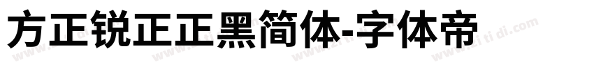 方正锐正正黑简体字体转换