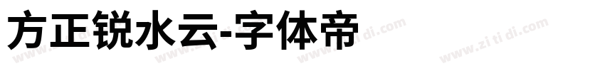 方正锐水云字体转换