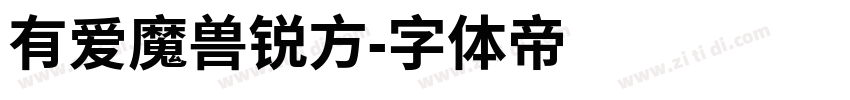 有爱魔兽锐方字体转换