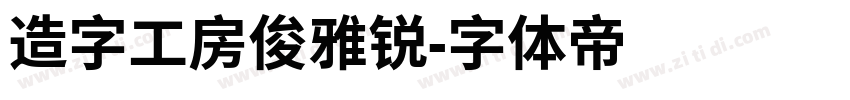 造字工房俊雅锐字体转换