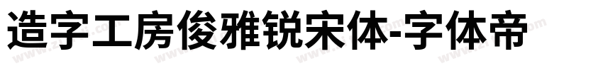 造字工房俊雅锐宋体字体转换