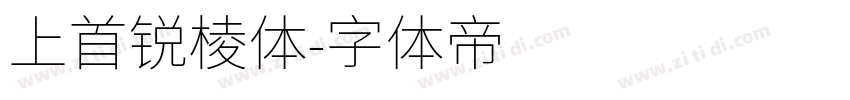 上首锐棱体字体转换