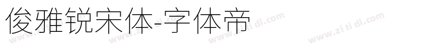 俊雅锐宋体字体转换