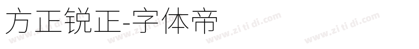 方正锐正字体转换