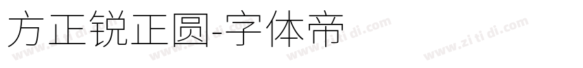 方正锐正圆字体转换