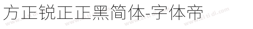 方正锐正正黑简体字体转换