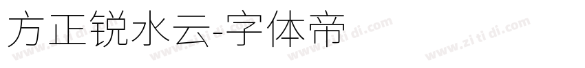 方正锐水云字体转换