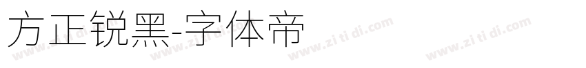 方正锐黑字体转换