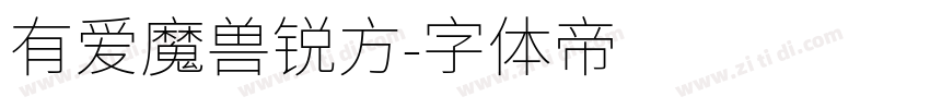 有爱魔兽锐方字体转换