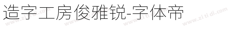 造字工房俊雅锐字体转换