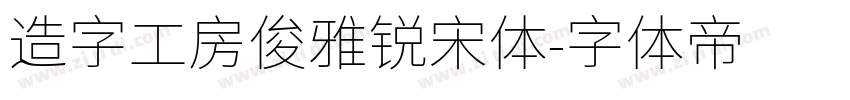 造字工房俊雅锐宋体字体转换