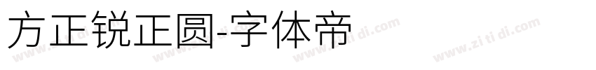 方正锐正圆字体转换