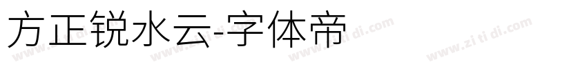 方正锐水云字体转换