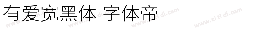 有爱宽黑体字体转换