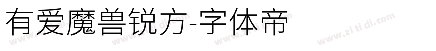 有爱魔兽锐方字体转换